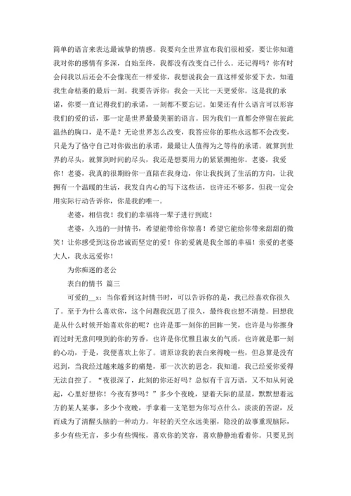 表白的情书（5篇）.docx