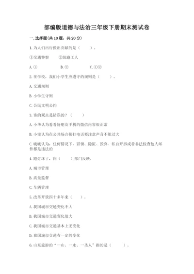 部编版道德与法治三年级下册期末测试卷含答案【黄金题型】.docx