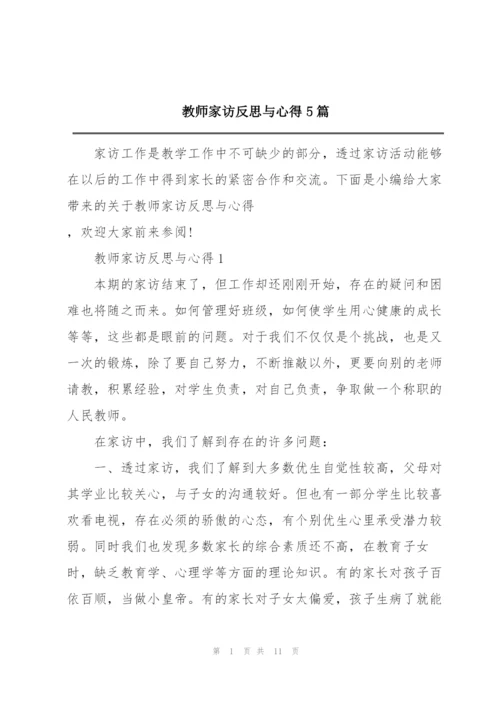 教师家访反思与心得5篇.docx