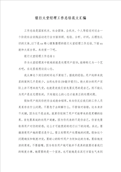 2021年银行大堂经理工作总结范文汇编