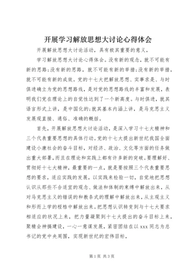 开展学习解放思想大讨论心得体会.docx