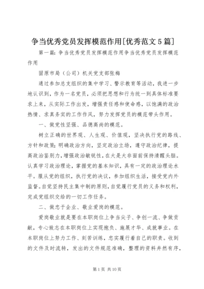 争当优秀党员发挥模范作用[优秀范文5篇].docx