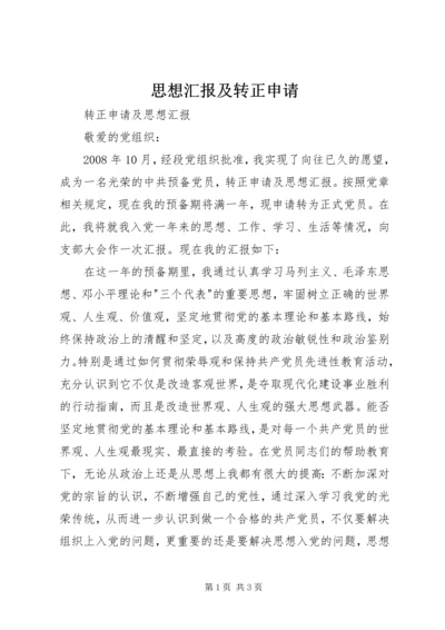 思想汇报及转正申请 (3).docx