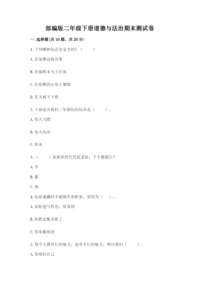 部编版二年级下册道德与法治期末测试卷及参考答案（a卷）.docx