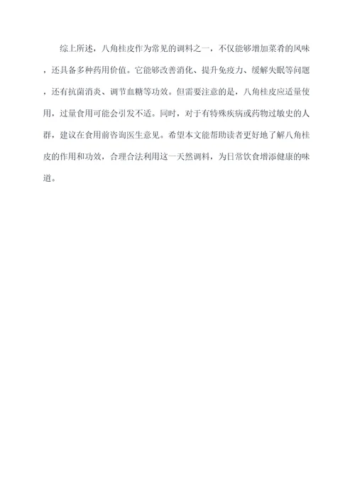 调料八角桂皮作用及功效