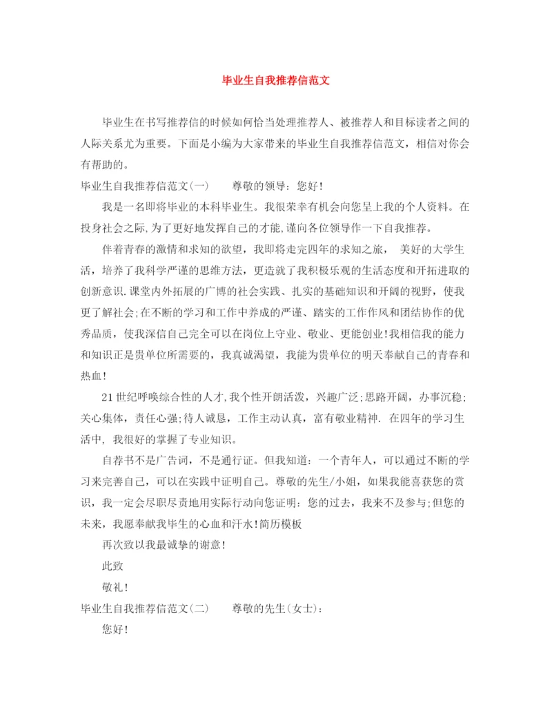 精编之毕业生自我推荐信范文.docx