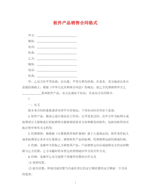 2023年软件产品销售合同格式.docx