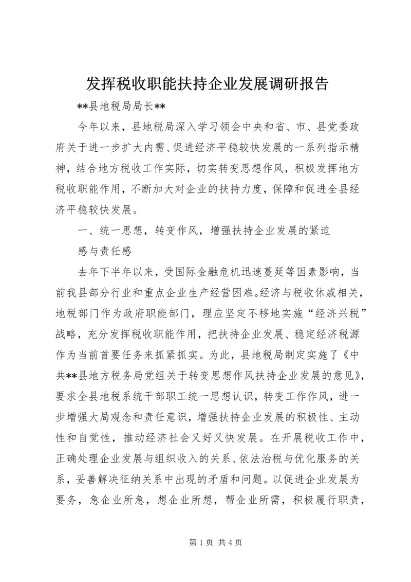 发挥税收职能扶持企业发展调研报告 (4).docx