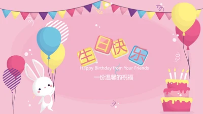 小兔子粉色生日快乐电子相册动态PPT模板
