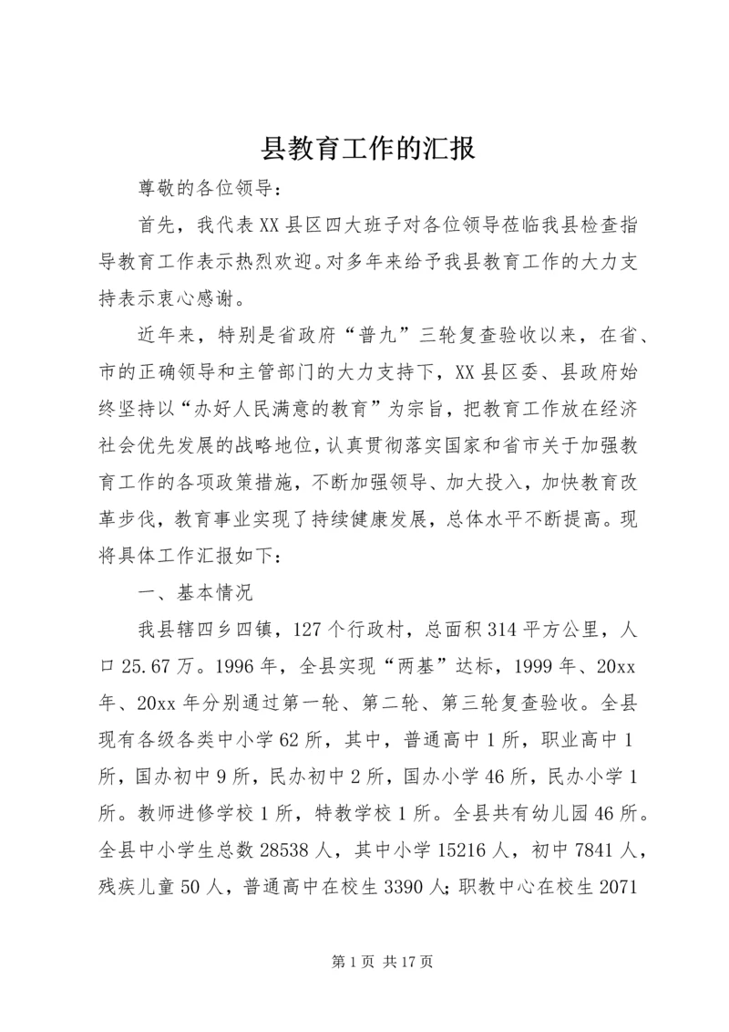 县教育工作的汇报 (2).docx