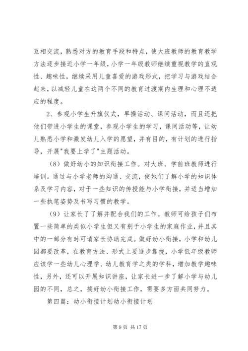 幼小衔接计划20XX年.docx
