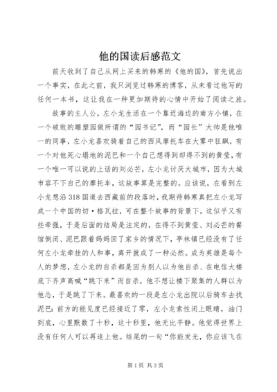 他的国读后感范文.docx