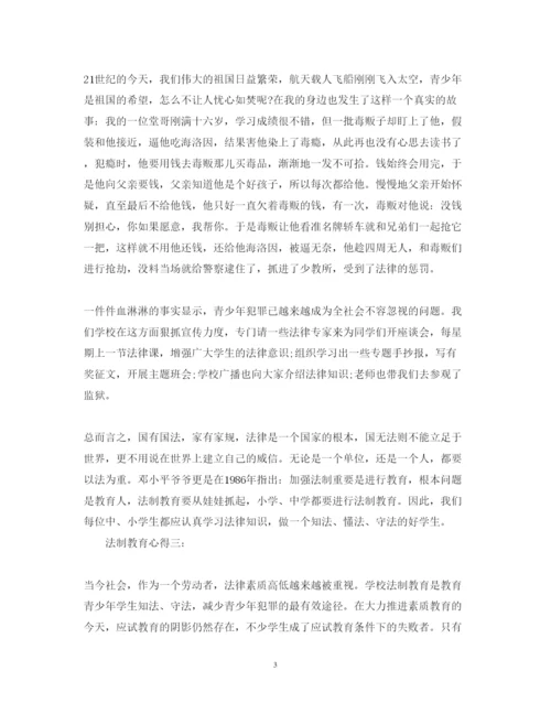 精编法制教育心得体会范文集锦.docx