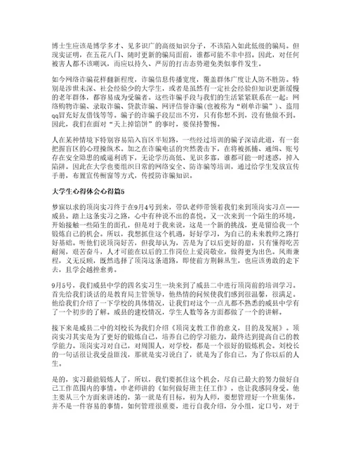 大学生心得体会心得推荐7篇