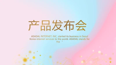 公司企业产品发布会策划方案动态PPT