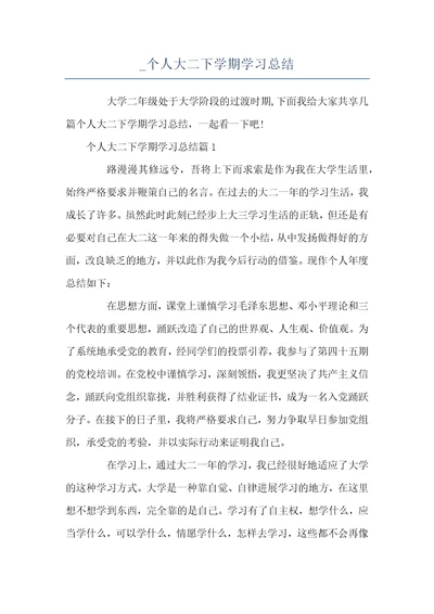 个人大二下学期学习总结