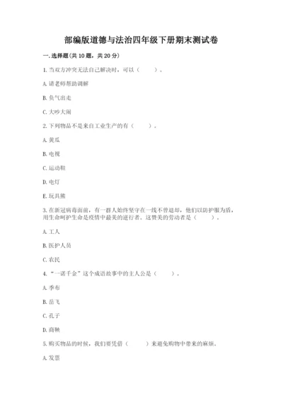 部编版道德与法治四年级下册期末测试卷【名师推荐】.docx