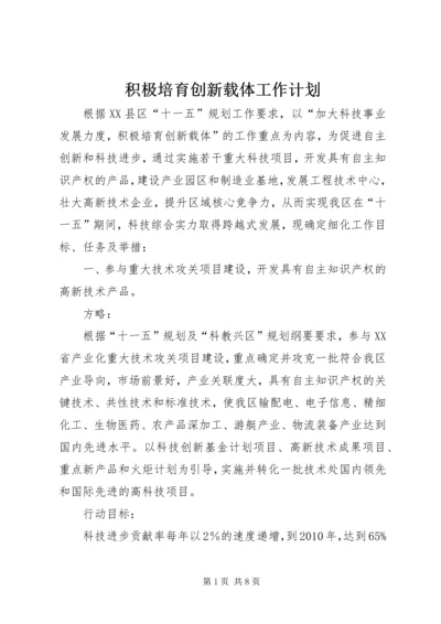 积极培育创新载体工作计划.docx