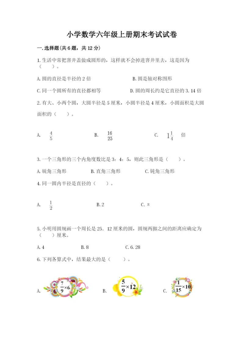 小学数学六年级上册期末考试试卷（易错题）word版.docx