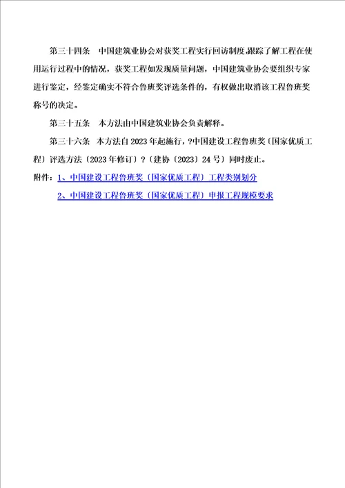 特选中国建设工程鲁班奖国家优质工程评选办法2023年修订