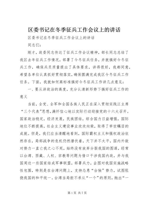 区委书记在冬季征兵工作会议上的讲话.docx