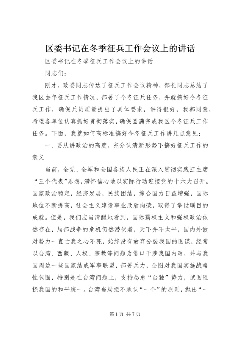 区委书记在冬季征兵工作会议上的讲话.docx