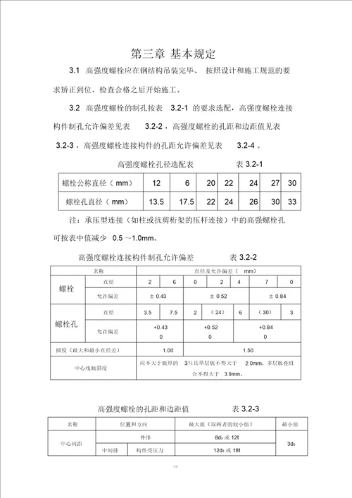 高强螺栓施工标准汇总