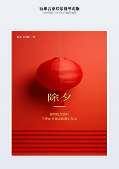 新年合家欢聚春节海报