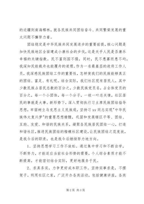 基层干部学习民族团结理论心得体会.docx