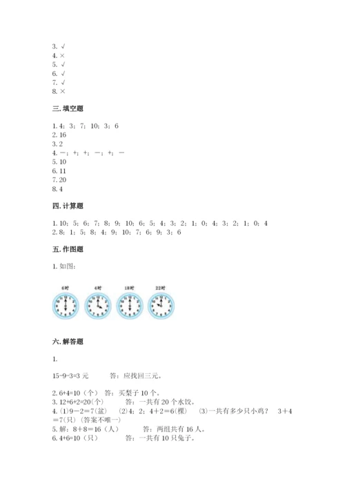 人教版一年级上册数学期末测试卷精品（夺冠系列）.docx