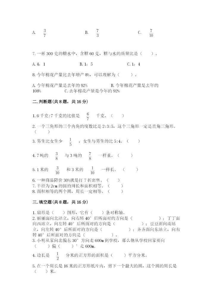 2022人教版六年级上册数学期末考试卷及完整答案（易错题）.docx