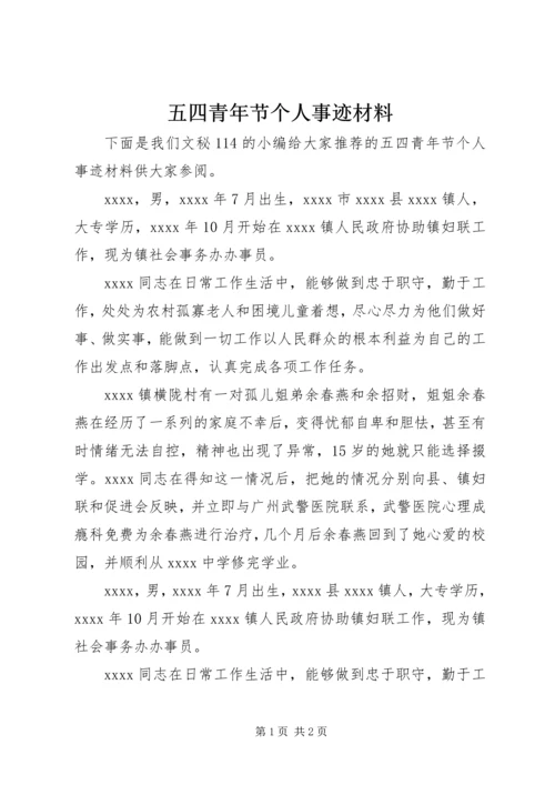 五四青年节个人事迹材料.docx