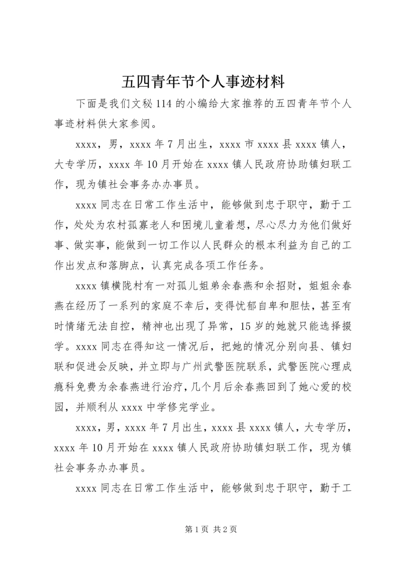 五四青年节个人事迹材料.docx