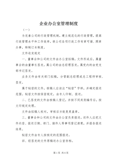 企业办公室管理制度.docx