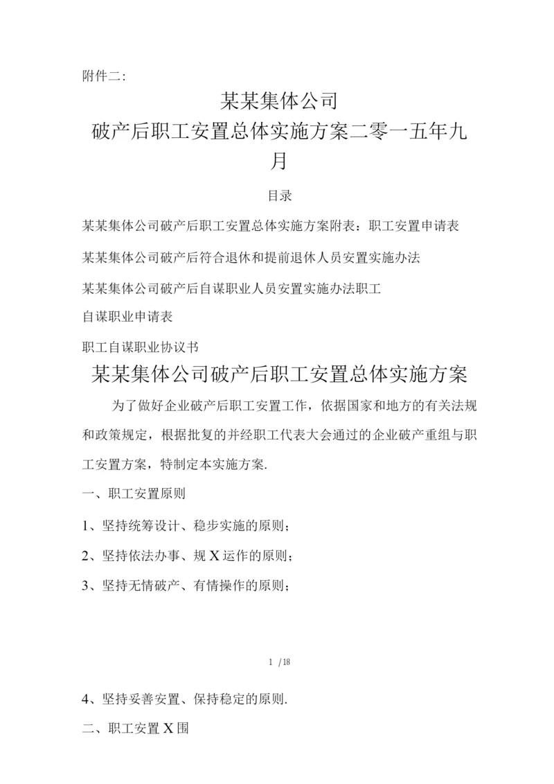 破产职工安置实施方案.docx