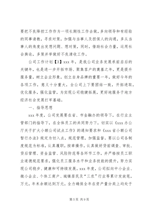 最新公司工作计划范文 (2).docx