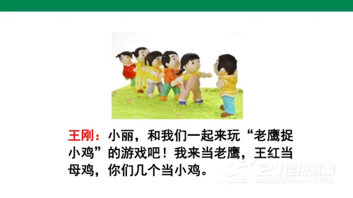 统编版语文一年级下册课文5 口语交际 ：一起做游戏   课件