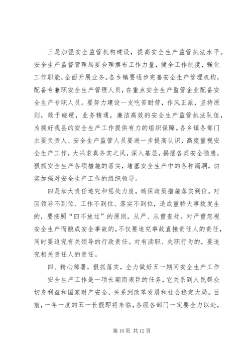 副县长在全县安全生产工作会议上的讲话.docx