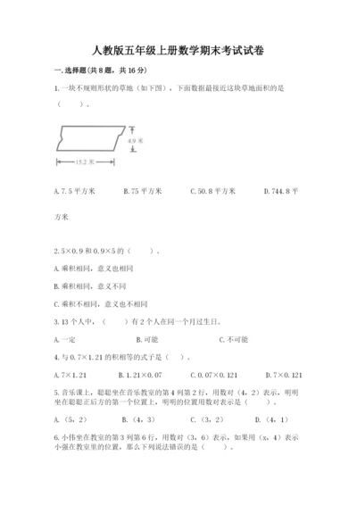 人教版五年级上册数学期末考试试卷（达标题）word版.docx