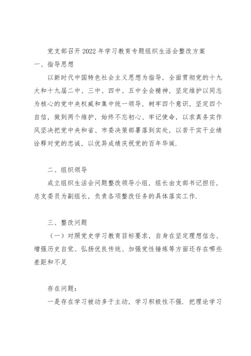 党支部召开2022年学习教育专题组织生活会整改方案.docx