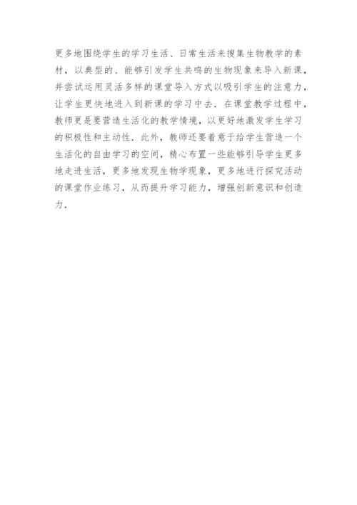浅谈生活化的初中生物论文.docx