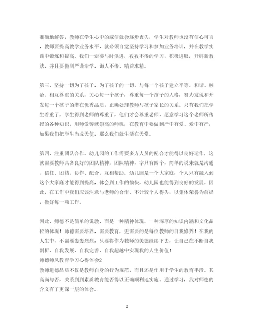 精编师德师风教育学习的心得体会范文.docx