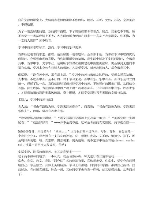 学习中的苦与乐作文