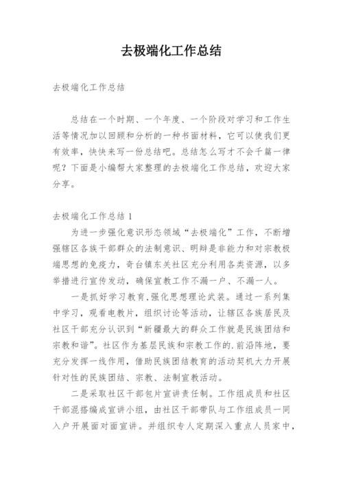 去极端化工作总结.docx