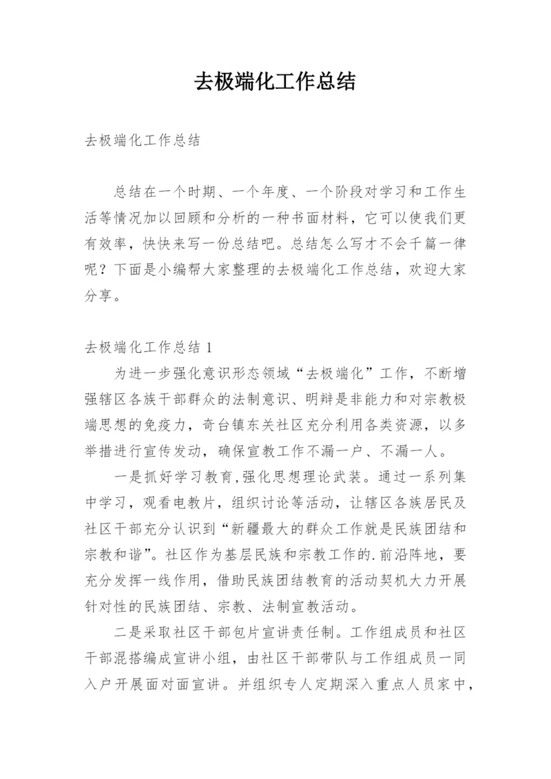 去极端化工作总结.docx