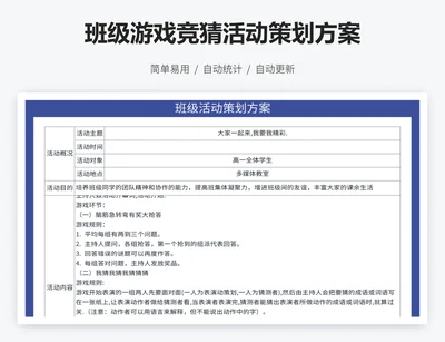 班级游戏竞猜活动策划方案
