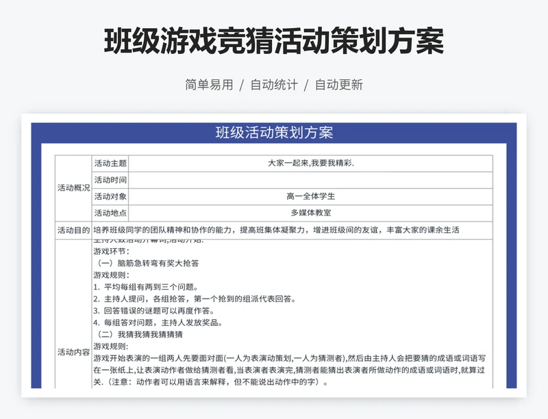 班级游戏竞猜活动策划方案