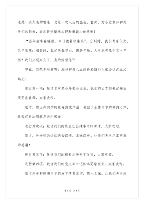 2022三十年同学聚会主持词开头.docx