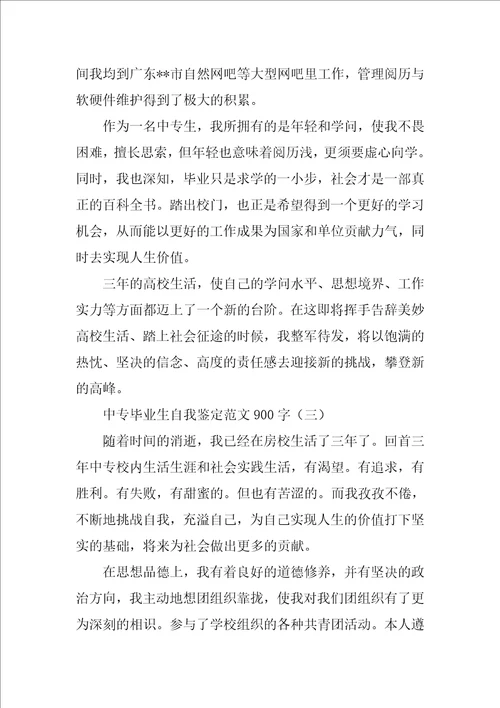 中专毕业生自我鉴定范文900字