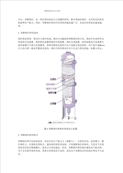 规整填料塔设计浅析